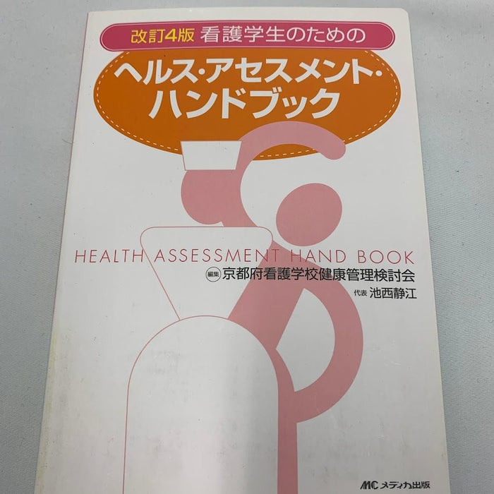 看護学生のためのヘルス・アセスメント・ハンドブック　C306