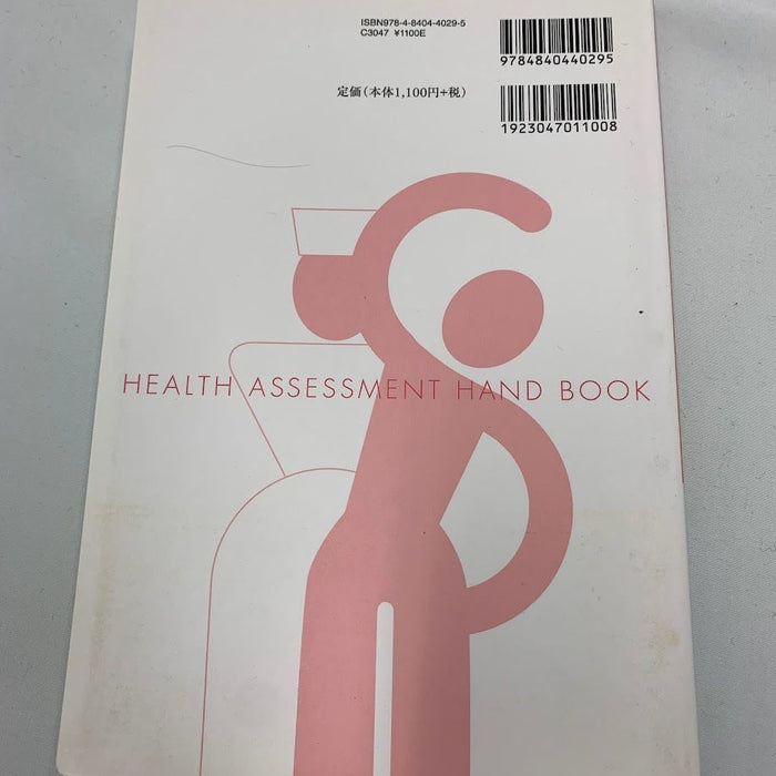 看護学生のためのヘルス・アセスメント・ハンドブック　C306